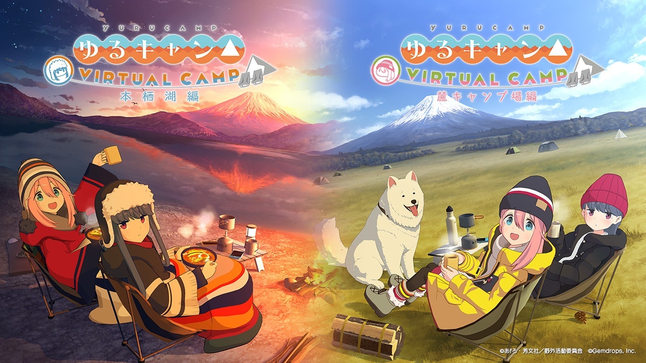 ゲーム ゆるキャン Virtual Camp 公式サイト